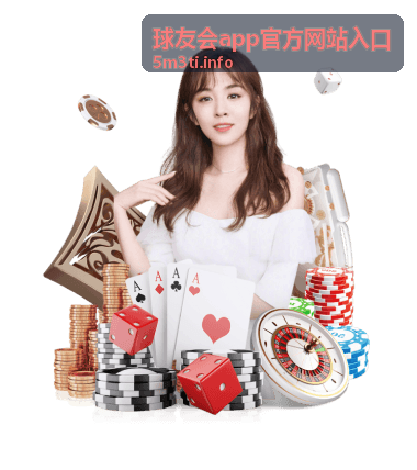 球友会app官方网站入口安全指南图